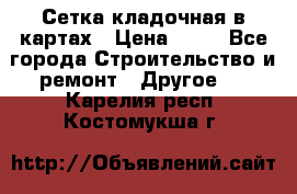 Сетка кладочная в картах › Цена ­ 53 - Все города Строительство и ремонт » Другое   . Карелия респ.,Костомукша г.